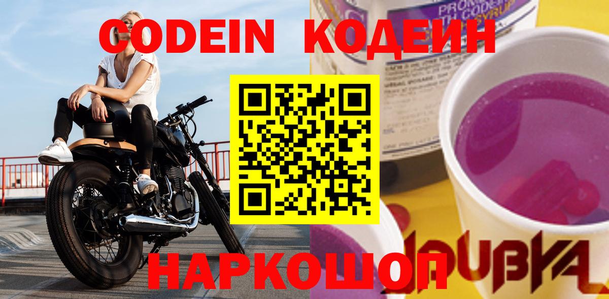Codein напиток Lean (лин) Дзержинск